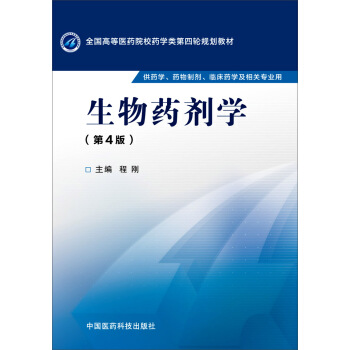 生物药剂学（第四版）
