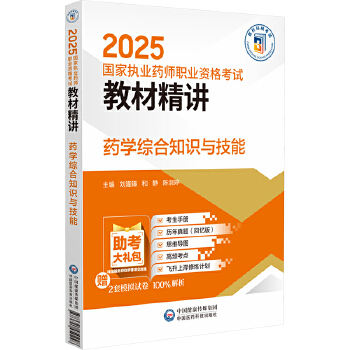  药学综合知识与技能