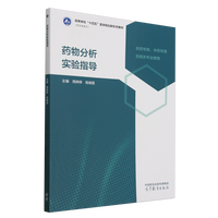 药物分析实验指导