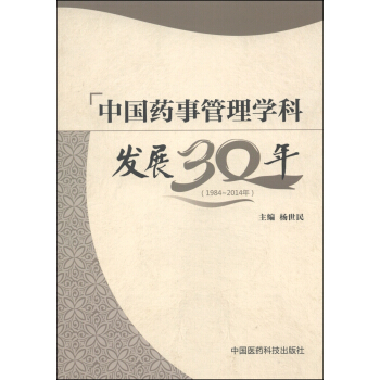 中国药事管理学科发展30年（1984～2014年）