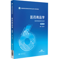 医药商品学（第5版）（全国高等医药院校药学类专业第六轮规划教材）