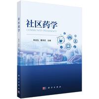 社区药学