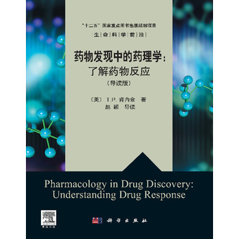 药物发现中的药理学：了解药物反应（导读版）