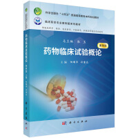 药物临床试验概论（案例版）