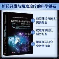 临床药动学-药效学研究（研究技术与应用卷）