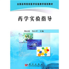 药学实验指导