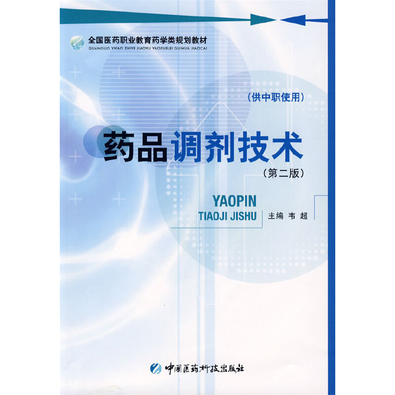 药品调剂技术（第二版） 全国医药职业教育药学类规划教材（供中职使用）