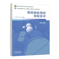 医院静脉用药调配技术(第2版)