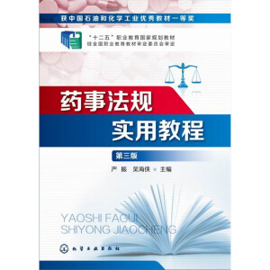 药事法规实用教程（第三版）