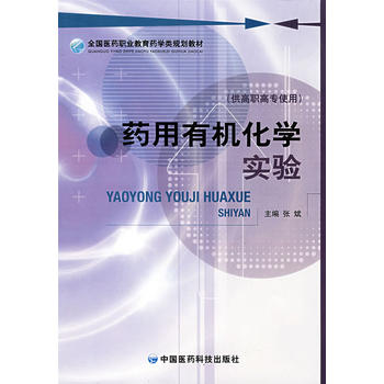药用有机化学实验 （全国医药职业教育药学类规划教材）