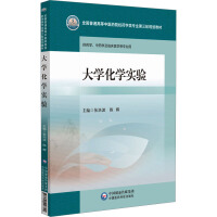 大学化学实验（全国普通高等中医药院校药学类专业第三轮规划教材）