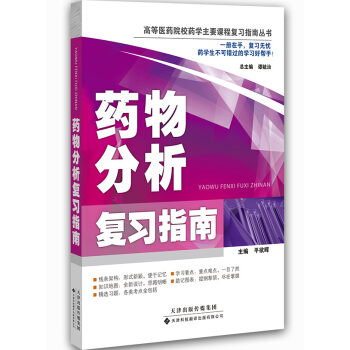 药物分析复习指南/高等医药院校药学主要课程复习指南丛书