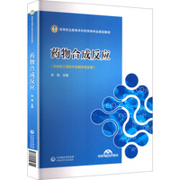 药物合成反应（高等职业教育本科药学类专业规划教材）