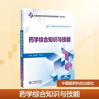 药学综合知识与技能[全国高职高专药学类专业规划教材（第三轮）]