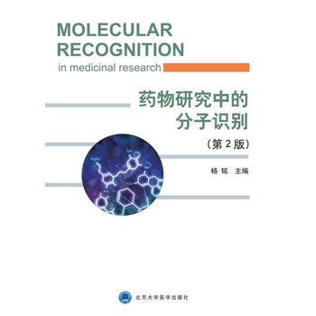 药物研究中的分子识别（第2版）