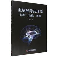 血脑屏障药理学