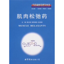 肌肉松弛药