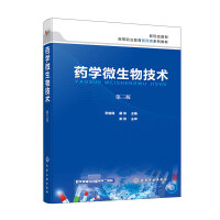药学微生物技术（李榆梅）（第三版）