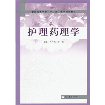 护理药理学(全国高等学校十二五医学规划教材)