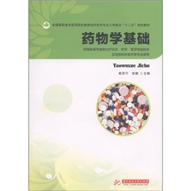 药物学基础（供高职高专康复治疗技术、药学、医学检验技术及其他相关医学类专业使用）