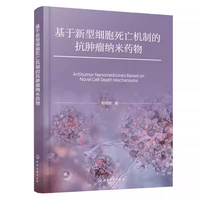 基于新型细胞死亡机制的抗肿瘤纳米药物