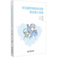 罕见病药物临床试验受试者小宝典