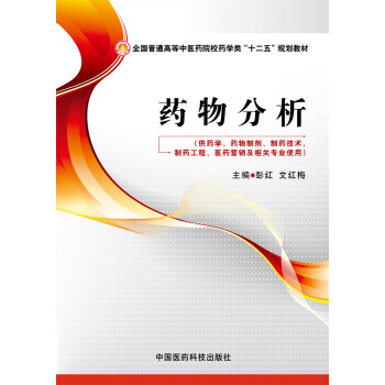 药物分析/全国普通高等中医药院校药学类“十二五”规划教材