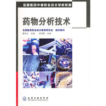 药物分析技术(霍燕兰)