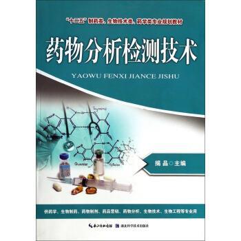 药物分析检测技术