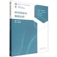 体内药物与毒物分析