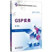 GSP实务(第3版）（全国高职高专药学类专业规划教材（第三轮））
