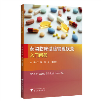  药物临床试验管理规范入门问答