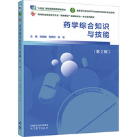 药学综合知识与技能(第2版)