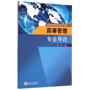 药事管理专业导论