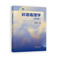 环境毒理学(第四版)