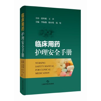  临床用药护理安全手册
