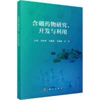 含硼药物研究、开发与利用