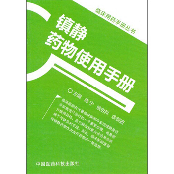 临床用药手册丛书：镇静药物使用手册