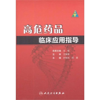 高危药品临床应用指导