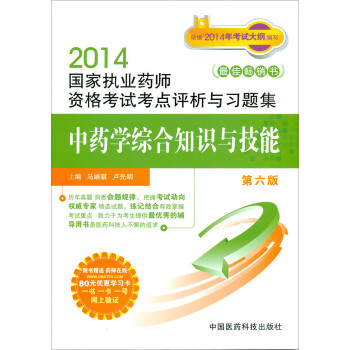 2014国家执业药师资格考试考点评析与习题集：中药学综合知识与技能（第六版）