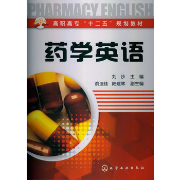 药学英语(刘沙)