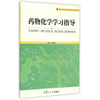 ：药物化学学习指导