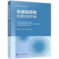抗感染药物合理应用手册