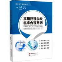 实用药理学及临床合理用药