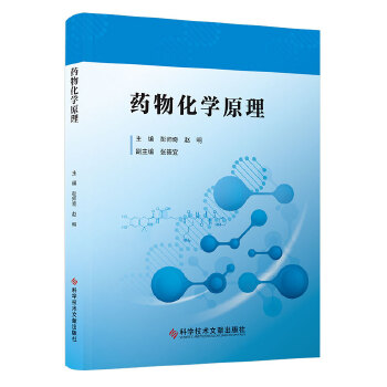  药物化学原理