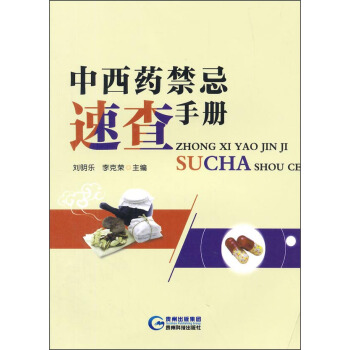 中西药禁忌速查手册