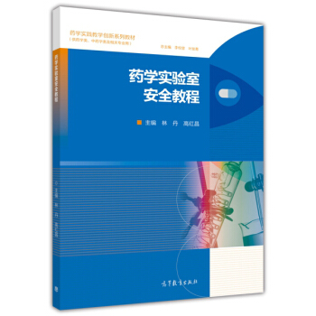 药学实验室安全教程(供药学类中药学类及相关专业用药学实践教学创新系列教材)