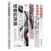 成瘾的深渊：大脑暗藏的致命诱惑