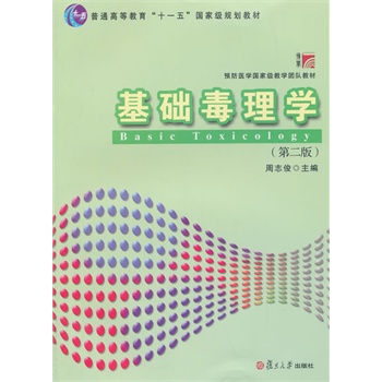 预防医学国家级教学团队教材：基础毒理学（第二版）