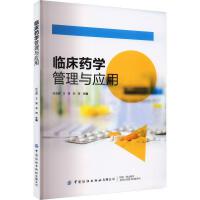 临床药学管理与应用